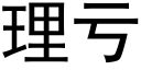 理亏 (黑体矢量字库)