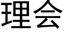 理会 (黑体矢量字库)