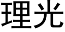 理光 (黑体矢量字库)