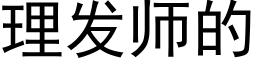 理发师的 (黑体矢量字库)