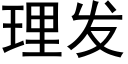 理发 (黑体矢量字库)