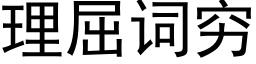 理屈词穷 (黑体矢量字库)