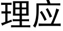 理应 (黑体矢量字库)