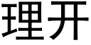 理開 (黑體矢量字庫)