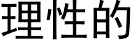 理性的 (黑体矢量字库)