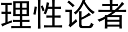 理性论者 (黑体矢量字库)