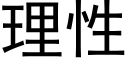 理性 (黑体矢量字库)