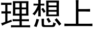 理想上 (黑体矢量字库)