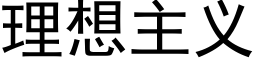 理想主义 (黑体矢量字库)