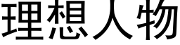 理想人物 (黑体矢量字库)