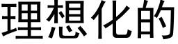 理想化的 (黑体矢量字库)