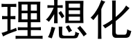 理想化 (黑體矢量字庫)