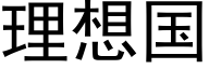 理想国 (黑体矢量字库)