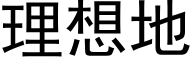 理想地 (黑体矢量字库)