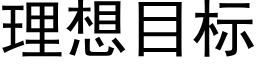 理想目标 (黑體矢量字庫)