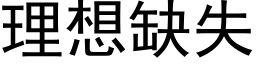 理想缺失 (黑体矢量字库)