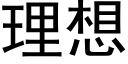 理想 (黑体矢量字库)