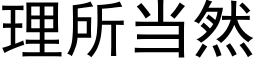 理所当然 (黑体矢量字库)