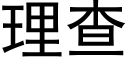 理查 (黑体矢量字库)