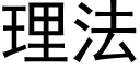 理法 (黑体矢量字库)