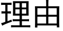 理由 (黑体矢量字库)