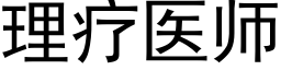 理療醫師 (黑體矢量字庫)