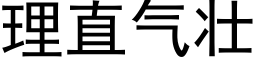 理直氣壯 (黑體矢量字庫)