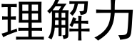 理解力 (黑体矢量字库)