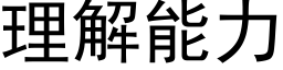 理解能力 (黑体矢量字库)