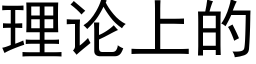 理論上的 (黑體矢量字庫)