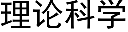 理论科学 (黑体矢量字库)