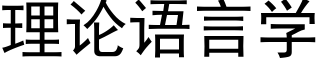 理論語言學 (黑體矢量字庫)