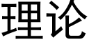 理論 (黑體矢量字庫)