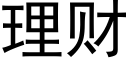 理财 (黑体矢量字库)