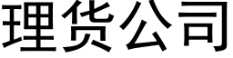 理货公司 (黑体矢量字库)