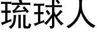 琉球人 (黑体矢量字库)