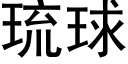 琉球 (黑体矢量字库)