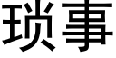 琐事 (黑体矢量字库)