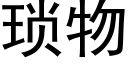 琐物 (黑体矢量字库)