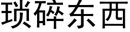 琐碎东西 (黑体矢量字库)