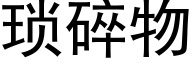 琐碎物 (黑体矢量字库)