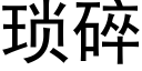 琐碎 (黑体矢量字库)