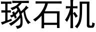 琢石機 (黑體矢量字庫)