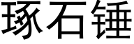 琢石锤 (黑体矢量字库)