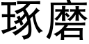 琢磨 (黑體矢量字庫)