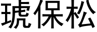 琥保松 (黑体矢量字库)