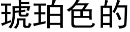 琥珀色的 (黑體矢量字庫)