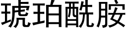 琥珀酰胺 (黑體矢量字庫)