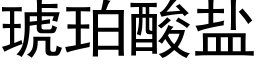 琥珀酸鹽 (黑體矢量字庫)