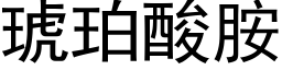 琥珀酸胺 (黑体矢量字库)